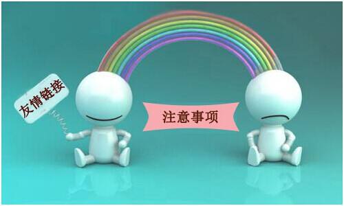以下幾種鏈接是不會(huì)被百度抓取的，交換友情鏈接的時(shí)候要注意！
